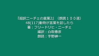 『超訳ニーチェの言葉2』（朗読１００選）48「動物が言葉を話したら」