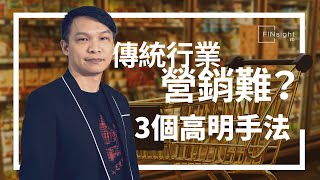 【HEA富｜郭釗】傳統行業營銷難？ 3個高明手法