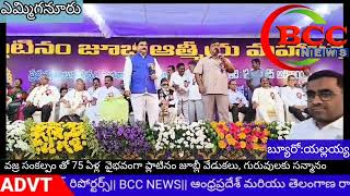 #BCC NEWSవజ్ర సంకల్పం తో 75 ఏళ్ల  వైభవంగా ప్లాటినం జూబ్లీ వేడుకలు, గురువులకు సన్మానం.