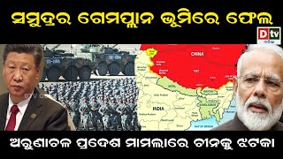 ଅରୁଣାଚଳ ପ୍ରଦେଶ ମାମଲାରେ ଚୀନକୁ ଝଟକା | Odia news live updates #dtvodia