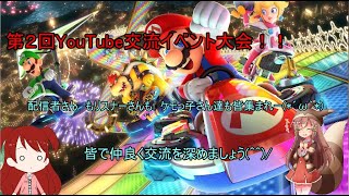 マリカ８　第２回YouTube交流イベント大会　（主催）　皆で仲良くなりましょ(^^)/