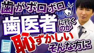 虫歯で歯がボロボロなのに恥ずかしくて歯医者に行けない方へ ～ クローバー歯科クリニック