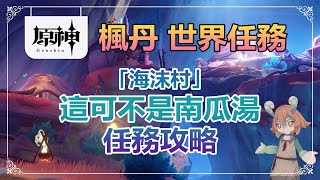 【原神】4.0 楓丹 世界任務 海沫村系列  這可不是南瓜湯