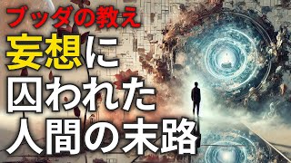 妄想に囚われた人生から解放される方法：仏教の教えで心を癒す