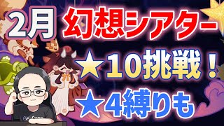 【2月幻想シアター】☆10後挑戦！、制限なしクリア後に「お試し6人＋☆4縛り」でもやります　炎、水、風　原神　genshin