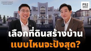 สร้างบ้านอยู่เอง เลือกที่ดินแบบไหน? ออกแบบอย่างไรให้มีมูลค่าเพิ่มขึ้น! | พี่ปอนด์ P92 Group