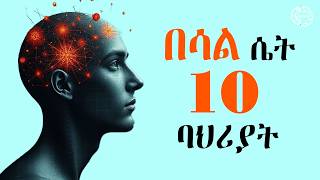 ልባም ሴት ከሌሎች ሴቶች የተለየች የሚያደርጋት 10 ባህሪያት |  ማን ሊያገኛት ይችላል ? #lifecoach #motivation #habesha  #josi