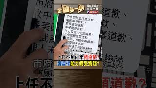 上任不到兩年頻道歉？ 謝國樑能力備受質疑？ ｜全國第一勇 2024.06.24