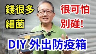 小心!別碰錢! DIY 外出防疫箱 愛迪先生