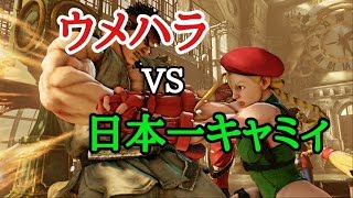 【スト５】ウメハラ vs 日本1位キャミィ