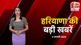 Haryana AI Bulletin: आज की सभी बड़ी खबरें | haryana Breaking| Haryana News | Amar Ujala