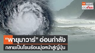 “พายุมาวาร์” อ่อนกำลังเป็นโซนร้อน มุ่งหน้าเคลื่อนสู่ญี่ปุ่น ใกล้โอกินาวา I TNNข่าวเที่ยง | 1-6-66