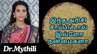 Sivan samba rice health benefits by Dr.Mythili