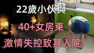 22歲小伙與40+女房東，激情失控致其入院#江湖李白#X調查#wayne調查#人生經歷