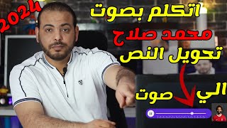 موقع يحتوي على ميزات رائعه | تحويل النص إلى كلام 🗣️ التحدث بصوت المشاهير من خلال الذكاء الاصطناعي