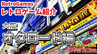 【レトロゲームショップ探訪】【大阪オタロード】駿河屋レトロゲーム紹介【レトロゲーム】【Retro Game Hunting in Osaka】