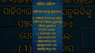 ଓଡ଼ିଆ ସାହିତ୍ୟରେ ପଞ୍ଚସଖା#panchasakha #shorts #chinmoyeemallik