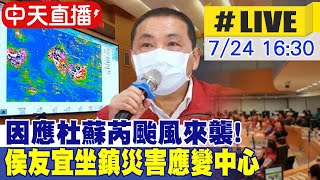 【中天直播#LIVE】杜蘇芮來襲!為防災害新北市長侯友宜坐鎮整備防颱會議 現場最新 20240724 @中天新聞CtiNews