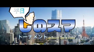 【スマブラSPオフ】平日しのスマ#95.5【トーナメント】