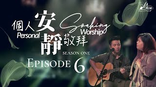 《安靜敬拜時分》無插電【Come Thou Fount of Every Blessing/耶穌，我的耶穌】｜ 讚美之泉個人安靜敬拜系列 第一季 - EP06