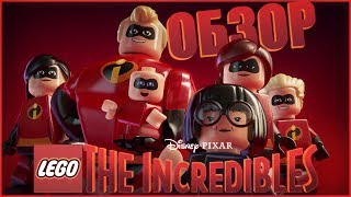 Lego The Incredibles (ОБЗОР)