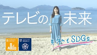 ＃私もSDGｓ「ドキュメント＃８　テレビのSDGs２」