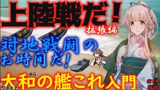 【艦これ】欧州夏イベ対策として、対地戦闘・装備を考察！！由良が解説・拡張編。大和の艦これ入門【艦これ情報局101】