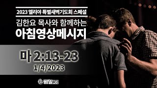 230104 아침 영상 메시지_엘리야새벽기도회 셋째날(마태복음 2:13-23)_김한요 목사_723회