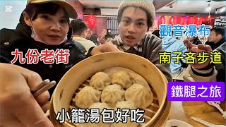 鐵腿之旅｜觀音瀑布｜南子吝步道｜九份老街｜西大發包子｜2023／7／16才開放的觀音瀑布#風景如畫#跟著我們的腳步#美食不踩雷#三天兩夜也可以很充實