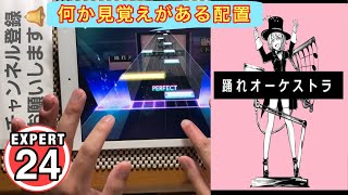 【プロセカ】踊れオーケストラ [EXPERT 24]【ALL PERFECT-5】手元！！【プロジェクトセカイカラフルステージfeat.初音ミク】#プロセカ