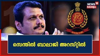 Senthil Balaji Arrest | തമിഴ്നാട് Electricity Minister സെന്തിൽ ബാലാജിയെ E D അറസ്റ്റ് ചെയ്തു