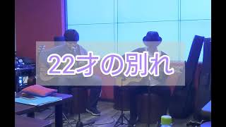 【22才の別れ】を弾き語り　カバー演奏/　風　伊勢正三　石川鷹彦　かぐや姫カバー　#かぐや姫　#伊勢正三