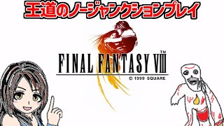 【FF8】初心に返ってノージャンクションプレイ⑩