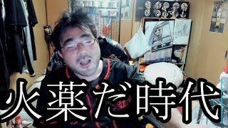 【火薬だ時代】よっさん‼火薬樽はぜろわんを超えたかもしれない5月5日