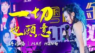 粵曲金曲聚聲匯｜一切也願意｜洪潔梅｜MAY HUNG｜聲之動力