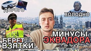 Что мне не нравится в Эквадоре