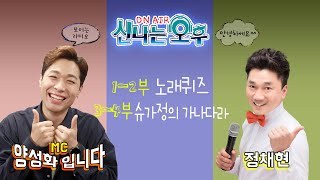 [LIVE] 9/25(월) 신나는 오후 양성화 입니다^^ (1~2부 노래퀴즈, 3~4부 슈가정의 가나다라)