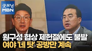 원구성 협상 제헌절에도 불발…여야 '네 탓' 공방만 계속 [굿모닝 MBN]