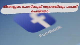 Facebook hacked നിങ്ങളുടെ ഫേസ്ബുക് ഹാക്ക് ചെയ്തോ?