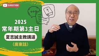 2025常年期第3主日(廣東話)