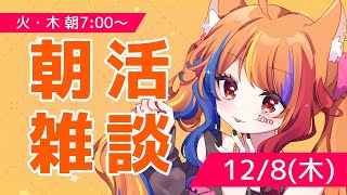 【12月の朝活 Day8】初見歓迎おはよう雑談🌸今回は「みんな宛」マシュマロを覗き見してみる日！【半妖狐Vtuber/ICOCO】