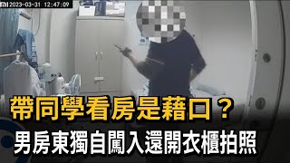 帶同學看房是藉口？　男房東獨自闖入還開衣櫃拍照－民視新聞