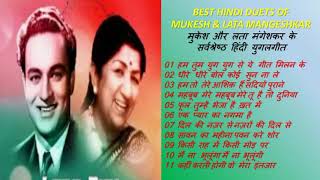 BEST HINDI DUETS OF MUKESH & LATA MANGESHKAR मुकेश और लता के सर्वश्रेष्ठ हिंदी युगलगीत