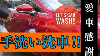 愛車感謝手洗い洗車!!この手洗い洗車方法で輝き艶メキ超UP!!【洗車】【ピカピカ】【SOFT99】