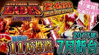 CRアナザーゴッドハーデス アドベント　地獄の業火に焼かれし11人の諭吉！冥界の神に11万円ブッ込んだ結果！？パチンコ新台実践『初打ち！』2017年7月新台＜メーシー＞【たぬパチ！】