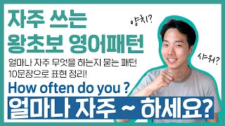 들으면 자연스럽게 외워지는 영어패턴 How often do you...?