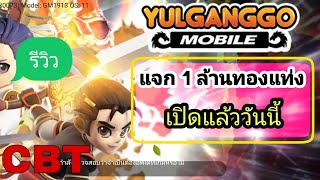 👑Yulgang -GO รีวิว เปิดเซิฟเวอร์ ใหม่ CBT แจกทองแท่ง 1 ล้าน ของดรอป พิเศษ LV 30+ แจกหนักมาก 💥