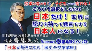 第４回 齋藤武夫の「日本が好きになる！歴史授業講座」ダイジェスト