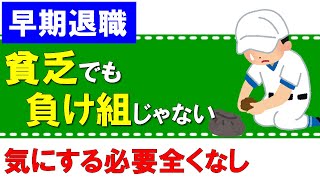 【早期退職】貧乏FIREでも負け組じゃない条件とは？