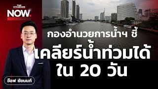 กองอำนวยการน้ำฯ ชี้ เคลียร์น้ำท่วมได้ใน 20 วัน | THE STANDARD NOW